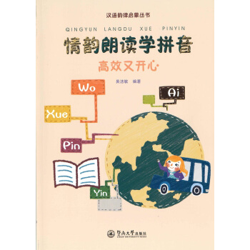 情韵朗读学拼音:高效又开心/汉语韵律启蒙丛书