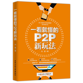 一看就懂的P2P新玩法 pdf epub mobi 電子書 下載