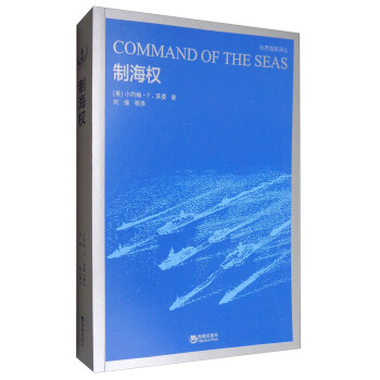 世界海軍譯叢·世界海軍：製海權 [Command of the Seas] pdf epub mobi 電子書 下載