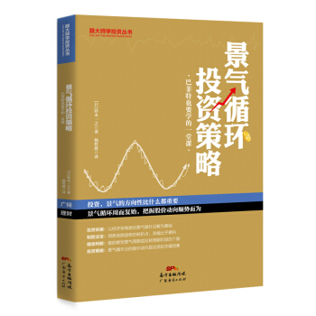 景氣循環投資策略：巴菲特也要學的一堂課 pdf epub mobi 電子書 下載