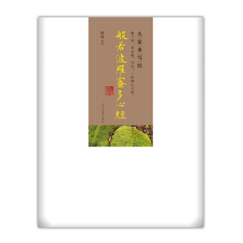 大家来写经.般若波罗蜜多心经 pdf epub mobi 电子书 下载