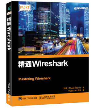 精通Wireshark