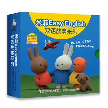 米菲Easy English双语故事系列（套装共10册） [3-6岁] pdf epub mobi 电子书 下载