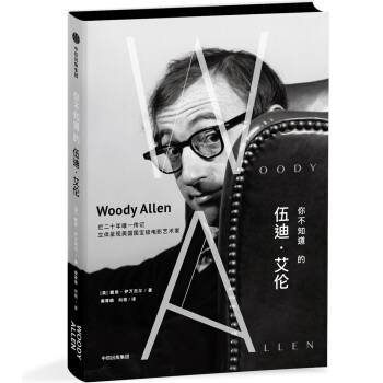 你不知道的伍迪·艾倫 [Woody: The Biography] pdf epub mobi 電子書 下載