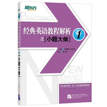 新東方 經典英語教程解析之小題大做1
