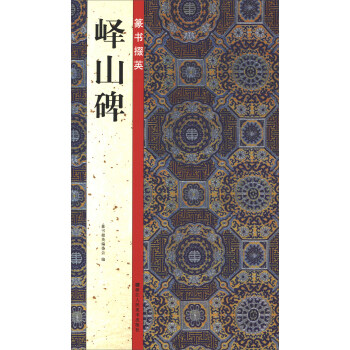 篆書掇英：嶧山碑 pdf epub mobi 電子書 下載