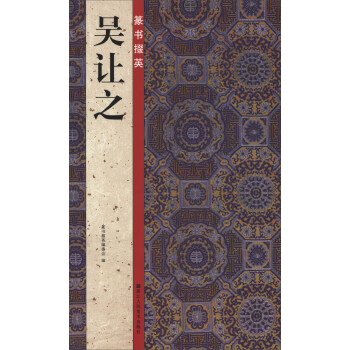 篆书掇英：吴让之 pdf epub mobi 电子书 下载