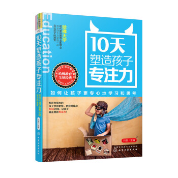 正版 10天塑造孩子专注力：如何让孩子更专心地学习和思考 矫正孩子读书问题 培养孩子自主 pdf epub mobi 电子书 下载