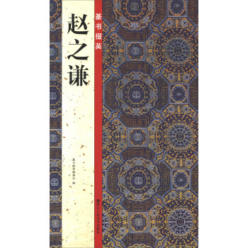 篆書掇英:趙之謙