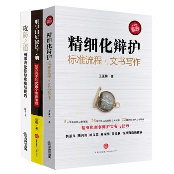 ★3本套 精細化辯護：標準流程與文書寫作+刑事齣庭修煉手冊+攻防之道 刑事訴訟控辯攻略與技 pdf epub mobi 電子書 下載