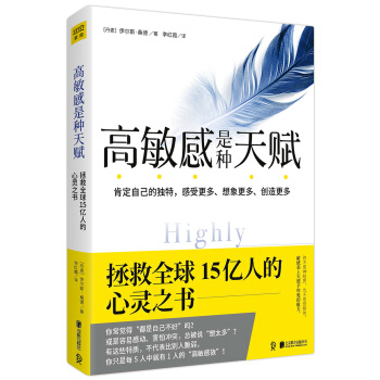 高敏感是種天賦 拯救全球15億人的心靈之書