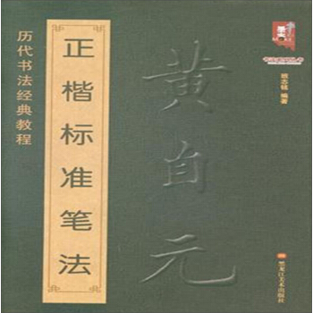 书法系列丛书 历代书法经典教程：黄自元正楷标准笔法 pdf epub mobi 电子书 下载