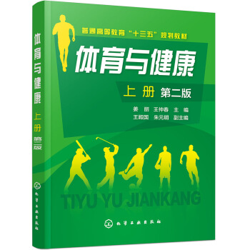 體育與健康.上冊(薑麗)（第二版） pdf epub mobi 電子書 下載
