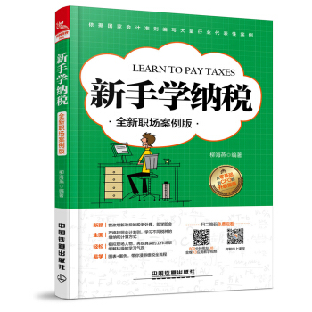 新手学纳税（全新职场案例版） pdf epub mobi 电子书 下载