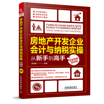 房地产开发企业会计与纳税实操从新手到高手（全新图解案例版） pdf epub mobi 电子书 下载