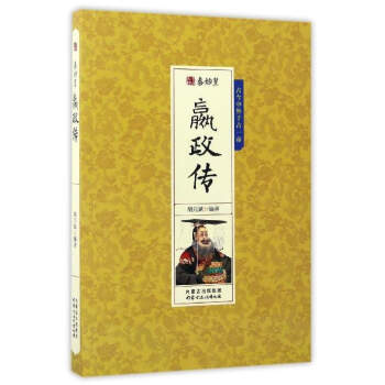 秦始皇嬴政傳 pdf epub mobi 電子書 下載