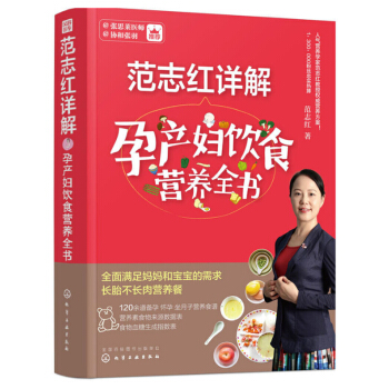 範誌紅詳解孕産婦飲食營養全書 範誌紅的書 健康飲食書 孕婦食譜營養書 孕媽媽營養私房菜