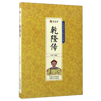 清高宗乾隆傳 pdf epub mobi 電子書 下載
