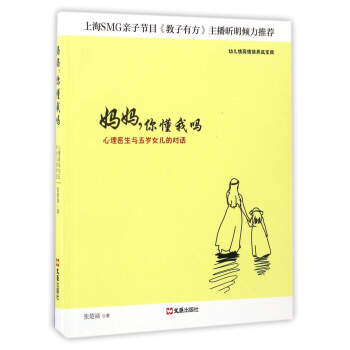 妈妈，你懂我吗：心理医生与五岁女儿的对话 pdf epub mobi 电子书 下载