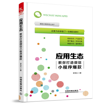 應用生態：教你打造微信小程序爆款 pdf epub mobi 電子書 下載