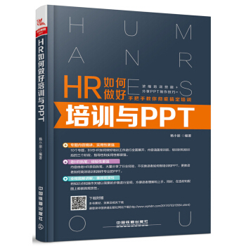 HR如何做好培訓與PPT pdf epub mobi 電子書 下載