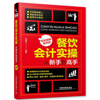 餐饮会计实操从新手到高手（全新图解案例版） pdf epub mobi 电子书 下载