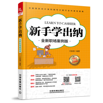 新手学出纳（全新职场案例版） pdf epub mobi 电子书 下载