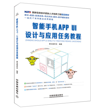 智能手机APP UI设计与应用任务教程 pdf epub mobi 电子书 下载