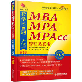 2018機工版 精點教材 MBA、MPA、MPAcc管理類聯考數學1000題一點通（第3版） pdf epub mobi 電子書 下載