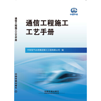 通信工程施工工藝手冊 pdf epub mobi 電子書 下載