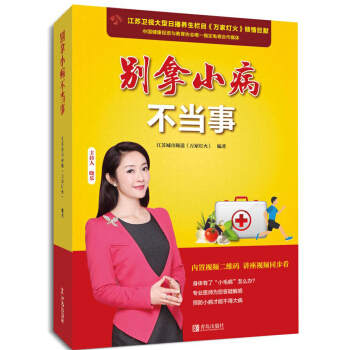 彆拿小病不當事 pdf epub mobi 電子書 下載