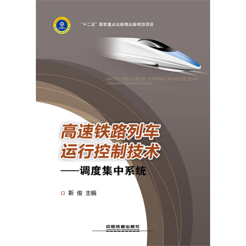 高速鐵路列車運行控製技術——調度集中係統