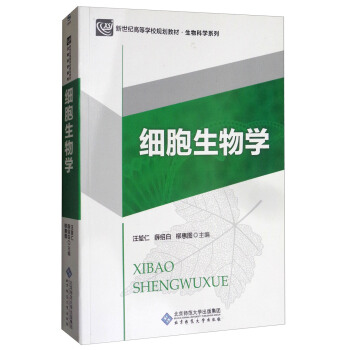 细胞生物学/新世纪高等学校规划教材·生物科学系列 pdf epub mobi 电子书 下载