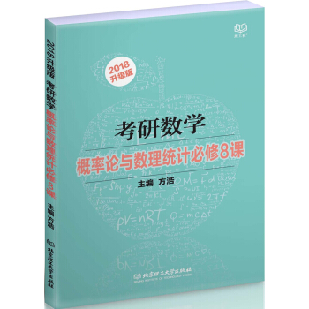 考研数学概率论与数理统计必修8课（2018升级版） pdf epub mobi 电子书 下载