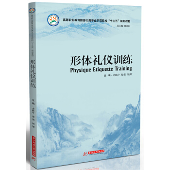 形體禮儀訓練(高等職業教育旅遊大類專業示範院校十三五規劃教材)