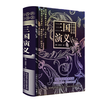 三国演义/毛宗岗精评本 中国古典文学四大名著(无障碍阅读 原著无删减版)