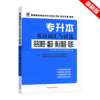 專升本英語詞匯與語法+完形填空+寫作+翻譯高分突破 天一專升本 高分突破教程 pdf epub mobi 電子書 下載