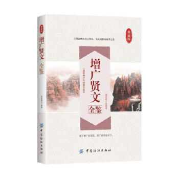 包郵 增廣賢文全鑒 文化 中國文化 國學啓濛 成人版讀本文學書籍古漢語啓濛讀物 原文注釋 pdf epub mobi 電子書 下載