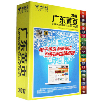 2017年广东大黄页广东省电话号码簿共1696页 pdf epub mobi 电子书 下载