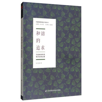 蘇霍姆林斯基在中國叢書:和諧的追求(蘇霍姆林斯基教育思想述要)