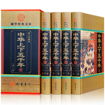 國學經典文庫：中華上下五韆年（圖文珍藏版 套裝全4冊）中國曆史書籍青少年正版 pdf epub mobi 電子書 下載
