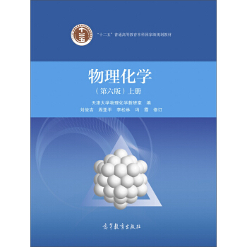 物理化学（上 第6版）/“十二五”普通高等教育本科国家级规划教材 pdf epub mobi 电子书 下载