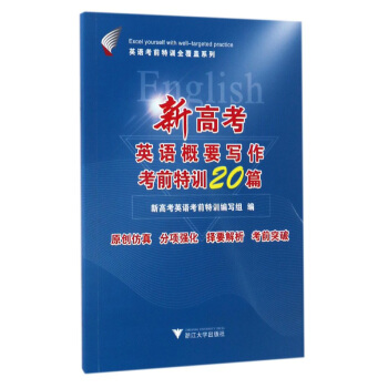 新高考英語概要寫作考前特訓20篇 pdf epub mobi 電子書 下載