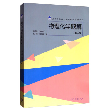 物理化學題解（第二版） pdf epub mobi 電子書 下載
