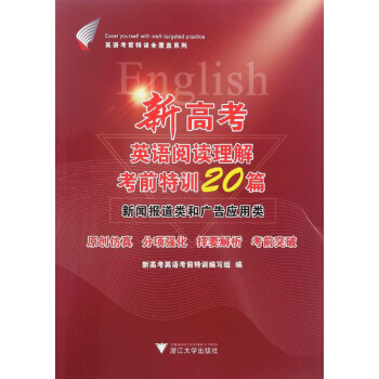 新高考英语阅读理解考前特训20篇 新闻报道类和广告应用类