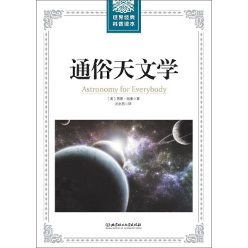 通俗天文学/世界经典科普读本 [Astronomy for Everybody] pdf epub mobi 电子书 下载