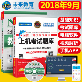 包邮 未来教育2018年9月 全国计算机等级考试一级计算机基础及MS Office上机考试题库+教程 pdf epub mobi 电子书 下载