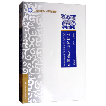 勞動法與社會保障法（第5版）/高等政法院校專業主乾課程係列教材 pdf epub mobi 電子書 下載