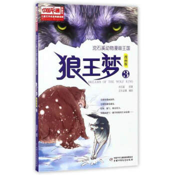 儿童文学名家典藏漫画 沈石溪动物漫画王国：狼王梦（3 漫画版） pdf epub mobi 电子书 下载