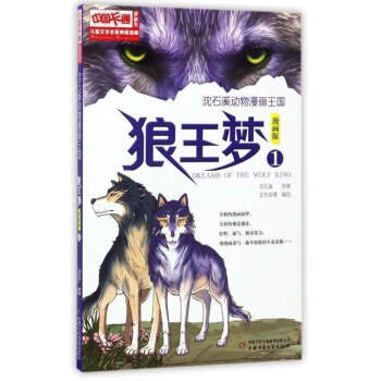 兒童文學名傢典藏漫畫 瀋石溪動物漫畫王國:狼王夢(1 漫畫版)